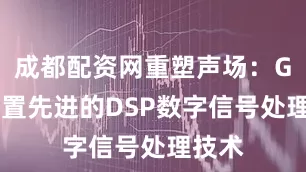 成都配资网重塑声场：G06内置先进的DSP数字信号处理技术