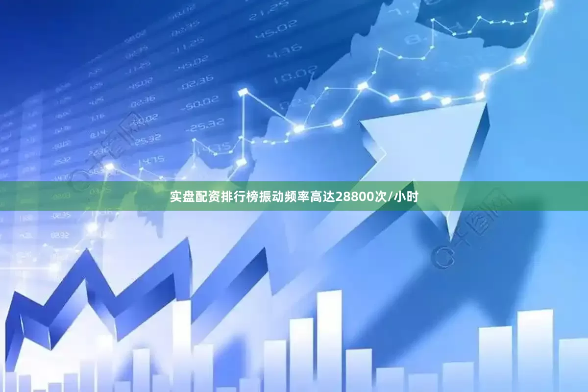 实盘配资排行榜振动频率高达28800次/小时