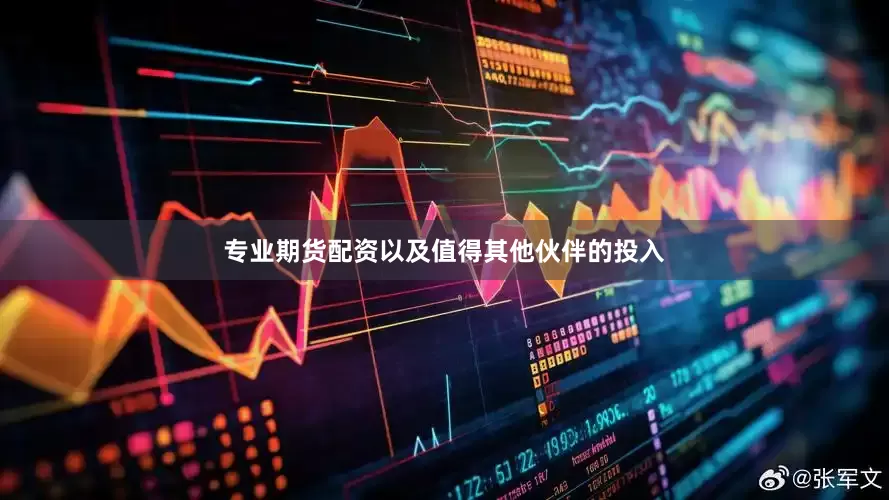 专业期货配资以及值得其他伙伴的投入
